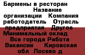 Бармены в ресторан "Peter'S › Название организации ­ Компания-работодатель › Отрасль предприятия ­ Другое › Минимальный оклад ­ 1 - Все города Работа » Вакансии   . Кировская обл.,Лосево д.